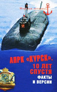 АПРК "Курск". 10 лет спустя. Факты и версии - Владимир Шигин