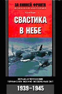 Свастика в небе. Борьба и поражение германских военно-воздушных сил. 1939-1945 - Карл Бартц