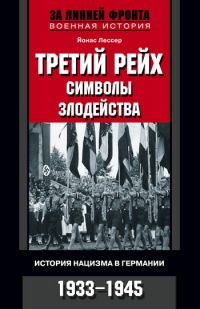 Третий рейх: символы злодейства. История нацизма в Германии. 1933-1945 - Йонас Лессер