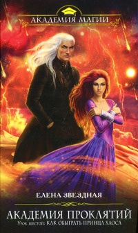 Академия Проклятий. Урок шестой: Как обыграть принца Хаоса - Елена Звездная