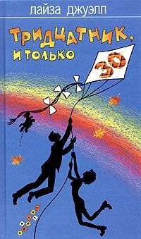 Тридцатник, и только - Лайза Джуэлл