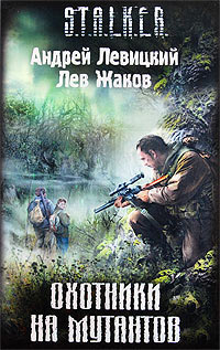 Охотники на мутантов - Лев Жаков