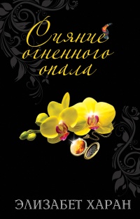 Сияние огненного опала - Элизабет Хэран