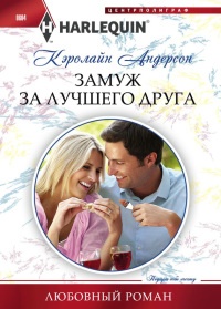 Замуж за лучшего друга - Кэролайн Андерсон