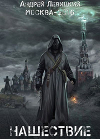 Нашествие. Москва-2016 - Лев Жаков