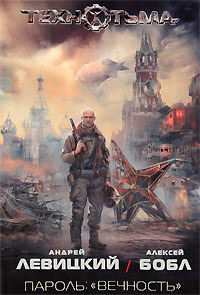 Пароль. «Вечность» - Алексей Бобл