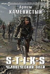 S-T-I-K-S. Человеческий улей - Артем Каменистый