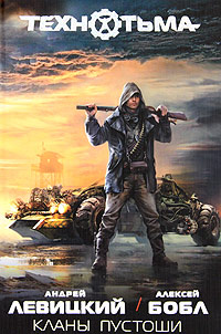 Кланы пустоши - Алексей Бобл