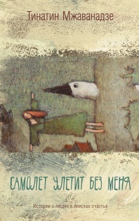 Самолет улетит без меня - Тинатин Мжаванадзе