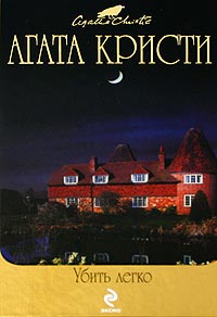 Убить легко - Агата Кристи
