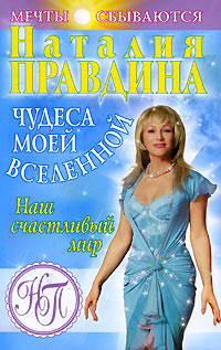 Чудеса моей вселенной. Наш счастливый мир - Наталия Правдина