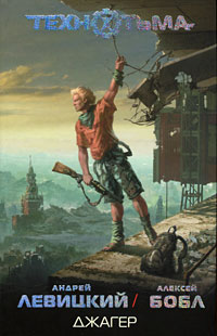 Джагер - Алексей Бобл