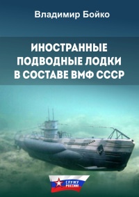 Иностранные подводные лодки в составе ВМФ СССР - Владимир Бойко