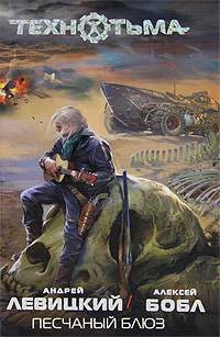 Песчаный блюз - Алексей Бобл