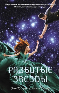 Разбитые звезды - Меган Спунер