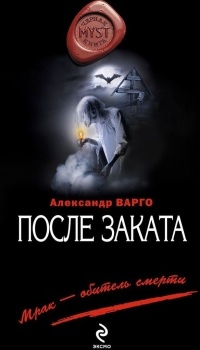 После заката - Александр Варго