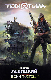 Воин Пустоши - Алексей Бобл