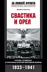 Свастика и орел. Гитлер, Рузвельт и причины Второй мировой войны. 1933-1941 - Джеймс Комптон