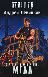 Сага смерти. Мгла - Андрей Левицкий