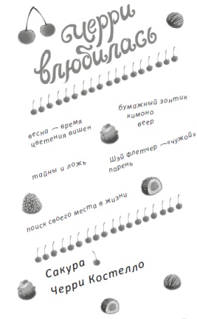 Черри влюбилась