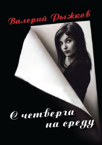 С четверга на среду - Валерий Рыжков