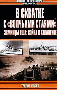 В схватке с "волчьими стаями". Эсминцы США: война в Атлантике - Теодор Роско