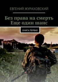 Без права на смерть. Еще один шанс - Евгений Жураховский