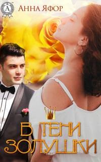 В тени Золушки - Анна Яфор
