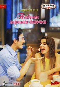 Падение хорошей девочки - Кимберли Лэнг
