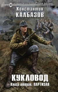 Кукловод. Книга 2. Партизан - Константин Калбазов