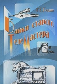 Байки старого телемастера - Геннадий Гендин