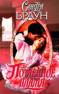 Потаенное пламя - Сандра Браун