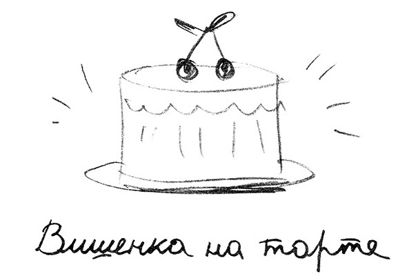 Вишенка на торте. Приключения семейки из Шербура