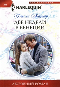 Две недели в Венеции - Фиона Харпер