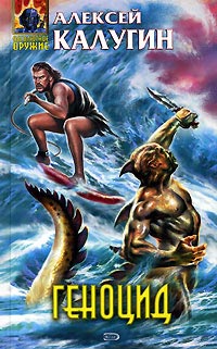 Геноцид - Алексей Калугин