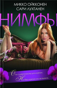 Нимфы - Сари Лухтанен