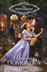 Тайная помолвка - Вера Крыжановская