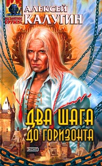 Два шага до горизонта - Алексей Калугин