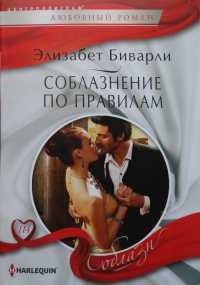 Соблазнение по правилам - Элизабет Биварли