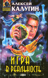 Игра в реальность - Алексей Калугин