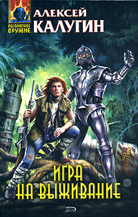 Игра на выживание - Алексей Калугин