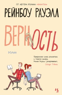 Верность - Рейнбоу Рауэлл