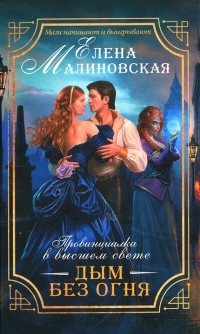 Провинциалка в высшем свете. Дым без огня - Елена Малиновская