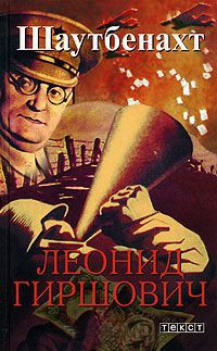 Шаутбенахт - Леонид Гиршович
