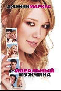 Идеальный мужчина - Дженни Маркас