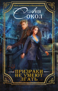 Призраки не умеют лгать - Анна Сокол
