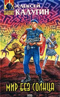 Мир без Солнца - Алексей Калугин