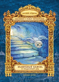 Волшебный Камень и подземный ход - Евгений Федоров