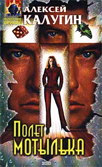 Полет мотылька - Алексей Калугин