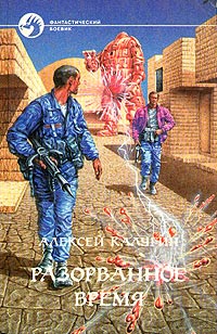 Разорванное время - Алексей Калугин